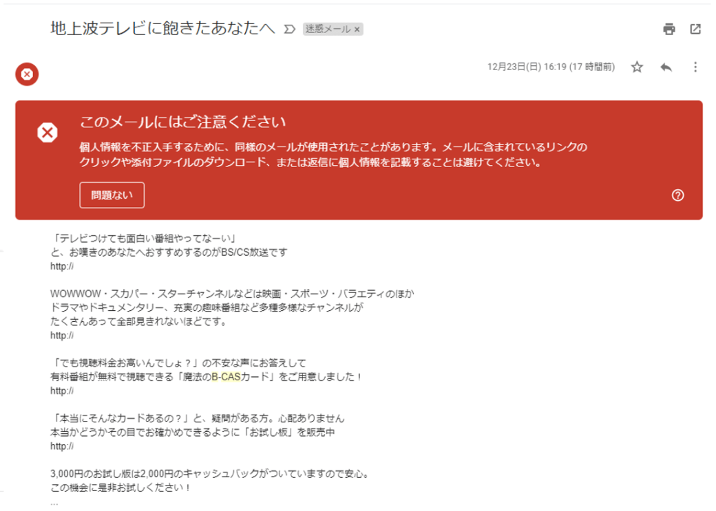 不正B-CASカードのスパムメール